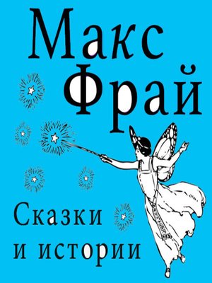 cover image of Сказки и истории (сборник)